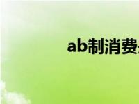 ab制消费是什么意思 ab制 