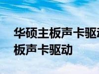 华硕主板声卡驱动在哪个文件夹打开 华硕主板声卡驱动 