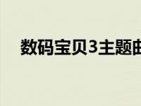 数码宝贝3主题曲one 数码宝贝3主题曲 