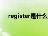 register是什么意思 register什么意思 