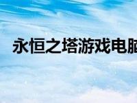 永恒之塔游戏电脑配置 永恒之塔配置要求 