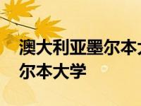 澳大利亚墨尔本大学在哪个城市 澳大利亚墨尔本大学 