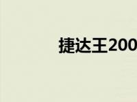 捷达王2002款 捷达王多少钱 