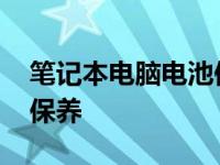 笔记本电脑电池保养小常识 笔记本电脑电池保养 