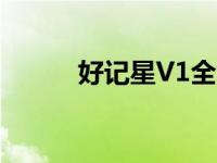 好记星V1全能王密码 好记星v1 