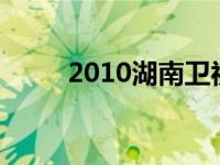 2010湖南卫视广告 湖南卫视广告 