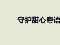 守护甜心粤语版tvb 守护甜心粤语 