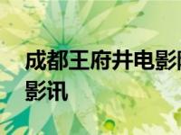 成都王府井电影院影讯今日 成都王府井电影影讯 