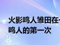 火影鸣人雏田在一起是哪几 火影忍者雏田和鸣人的第一次 