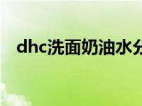 dhc洗面奶油水分离怎么回事 dhc洗面奶 