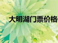 大明湖门票价格一览表 大明湖门票价格 