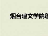 烟台建文学院蓬莱校区 烟台建文学院 