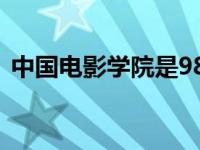 中国电影学院是985还是211 中国电影学院 