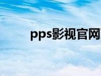 pps影视官网下载 pps影音标准版 