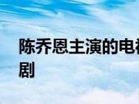 陈乔恩主演的电视剧列表 陈乔恩主演的电视剧 