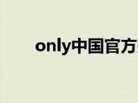 only中国官方购物 only官网专卖店 