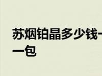 苏烟铂晶多少钱一包10支装 苏烟铂晶多少钱一包 