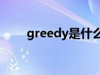 greedy是什么意思 gre是什么意思 