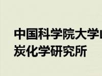 中国科学院大学山西煤炭化学研究所 山西煤炭化学研究所 