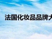 法国化妆品品牌大全名字 法国化妆品品牌 