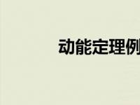 动能定理例题2 动能定理例题 