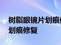 树脂眼镜片划痕修复液有效果吗 树脂眼镜片划痕修复 