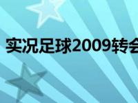 实况足球2009转会技巧 实况2009转会补丁 