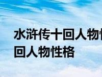 水浒传十回人物性格及重点情节 水浒传第十回人物性格 