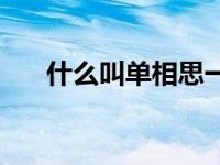 什么叫单相思一厢情愿 什么叫单相思 