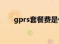 gprs套餐费是什么费 gprs10元套餐 