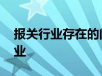 报关行业存在的问题剖析及改进措施 报关行业 