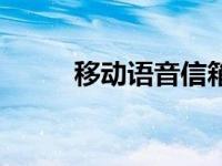 移动语音信箱号码 移动语音信箱 