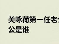 关咏荷第一任老公是谁图片 关咏荷第一任老公是谁 