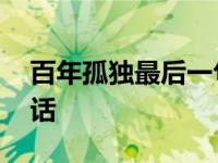 百年孤独最后一句话解析 百年孤独最后一句话 