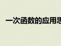 一次函数的应用思维导图 一次函数的应用 