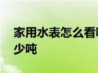 家用水表怎么看吨数图片 水表怎么看用了多少吨 