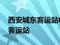 西安城东客运站电话客服中心号码 西安城东客运站 