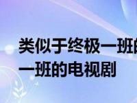 类似于终极一班的校园魔幻电视剧 类似终极一班的电视剧 