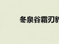 冬泉谷霜刃豹坐骑 冬泉谷霜刃豹 