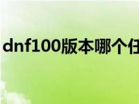 dnf100版本哪个任务诺顿出现 dnf诺顿在哪 