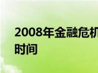 2008年金融危机具体时间 2008年金融危机时间 