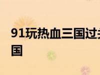 91玩热血三国过关斩将通关奖励 91玩热血三国 