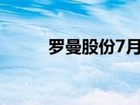 罗曼股份7月22日快速上涨 罗曼 