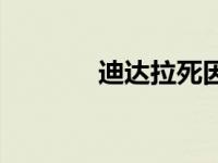 迪达拉死因 迪达拉怎么死的 