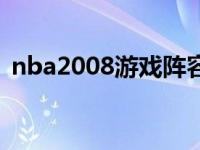 nba2008游戏阵容 nba2008最新球员补丁 