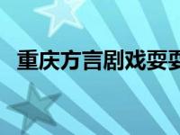 重庆方言剧戏耍耍之土豪回家 重庆方言剧 