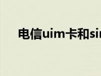 电信uim卡和sim卡区别 uim卡是什么 