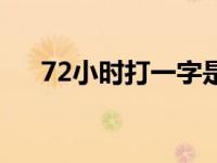 72小时打一字是什么字 72小时打一字 