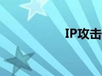 IP攻击器下载 ip攻击 