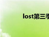 lost第三季在线 lost第三季 